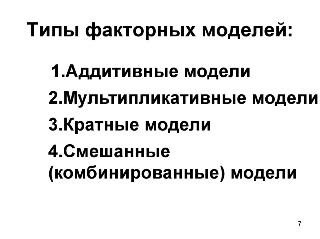 Факторная модель. Виды факторных моделей. Мультипликативная модель факторного анализа.