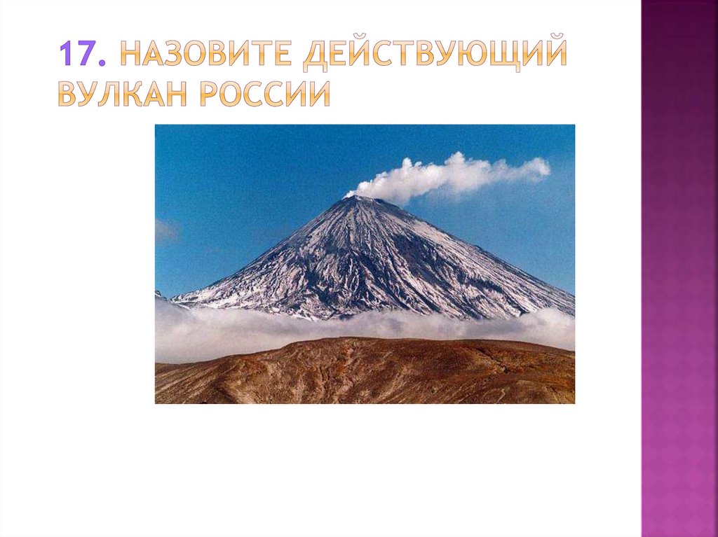 Вулканы россии география. Вулканы России Ключевская сопка. Самый высокий действующий вулкан. Самый высокий действующий вулкан в России. Самые высокие недействующие вулканы.