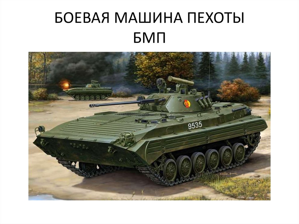 БОЕВАЯ МАШИНА ПЕХОТЫ БМП