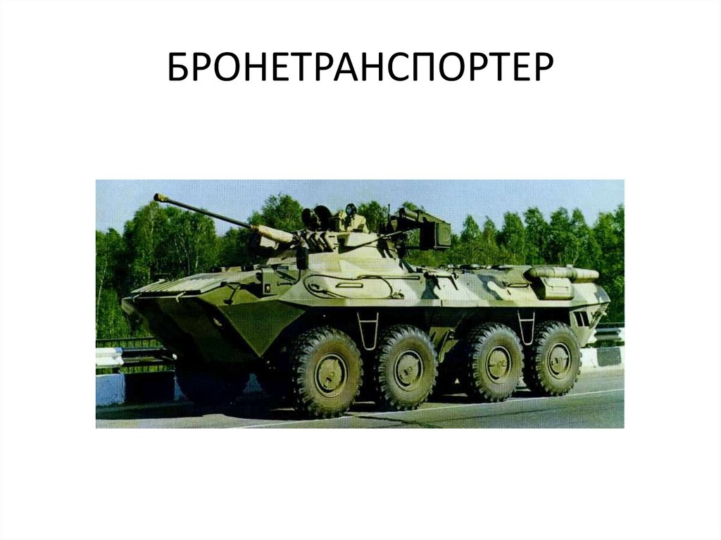 БРОНЕТРАНСПОРТЕР