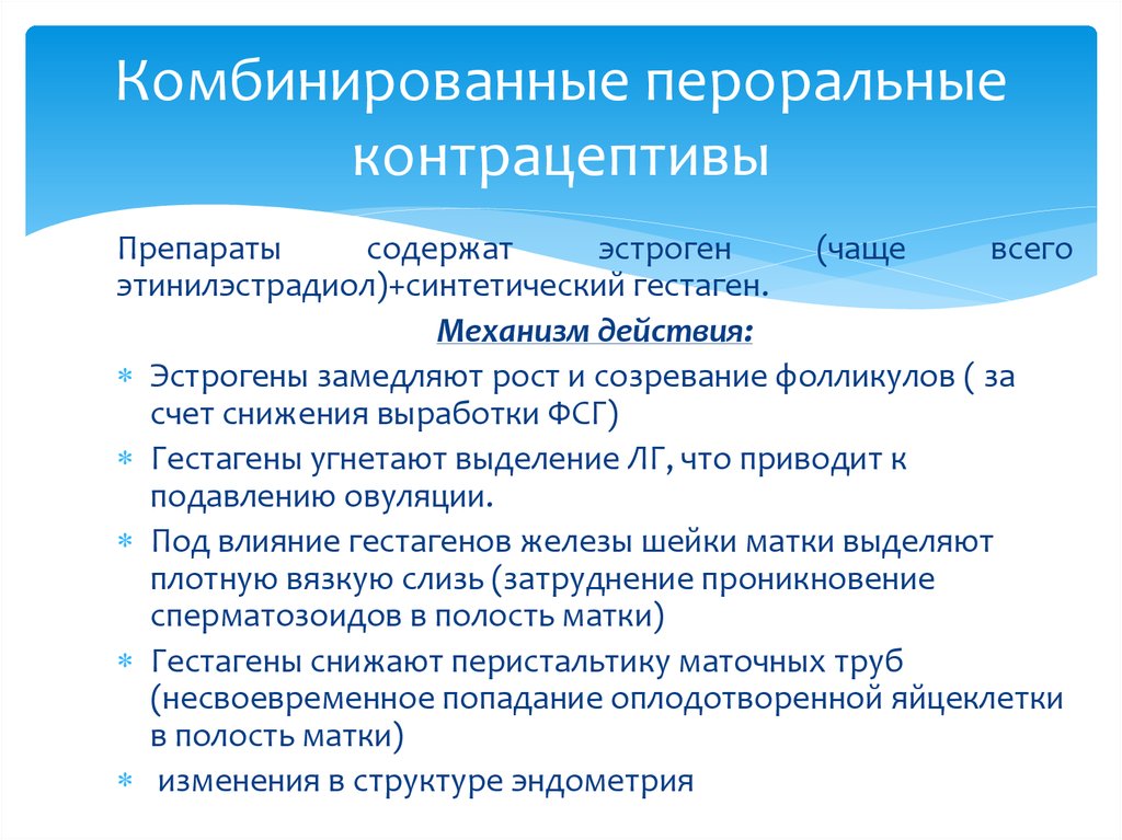 Механизм действия гормональных контрацептивов. Пероральные контрацептивы. Комбинированные пероральные контрацептивы. Механизм действия пероральных контрацептивов. Пероральные гормональные контрацептивные средства.