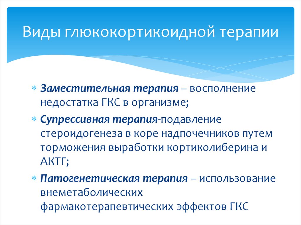 Виды терапии. Виды терапии ГКС. Глюкокортикоидной терапии. Супрессивная терапия ГКС. Виды терапии глюкокортикоидами.