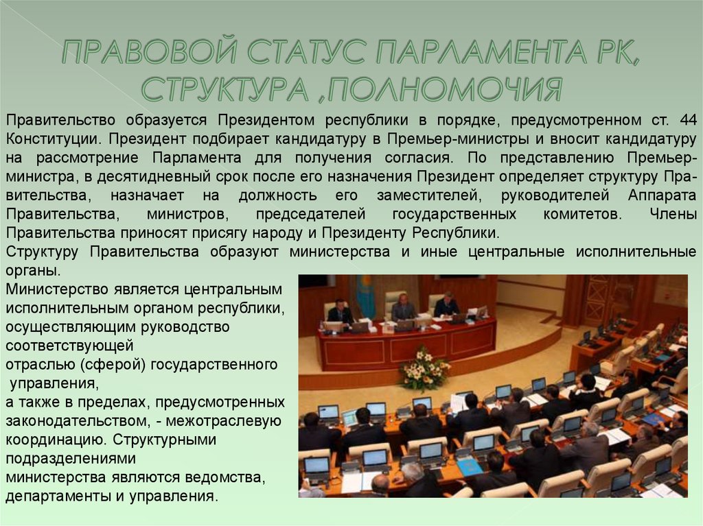 Парламент является органом. Парламент Республики Казахстан правовой статус. Правовой статус парламента. Правовое положение парламента Японии. Конституционный статус парламента.