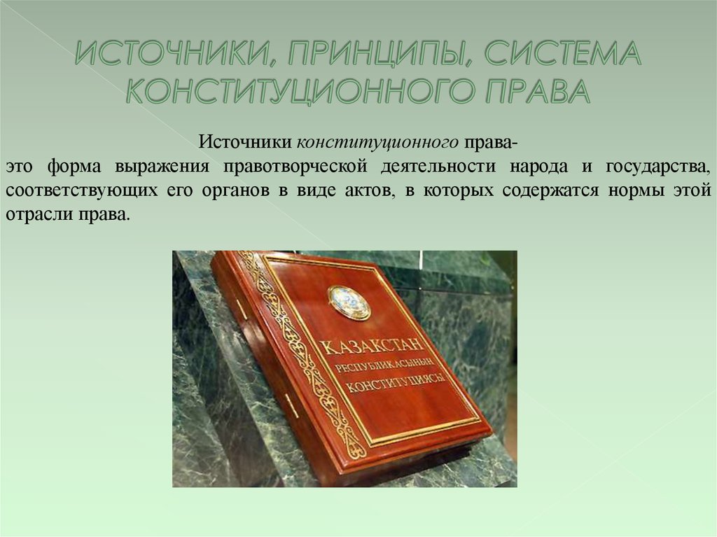 Конституционное право республики казахстан