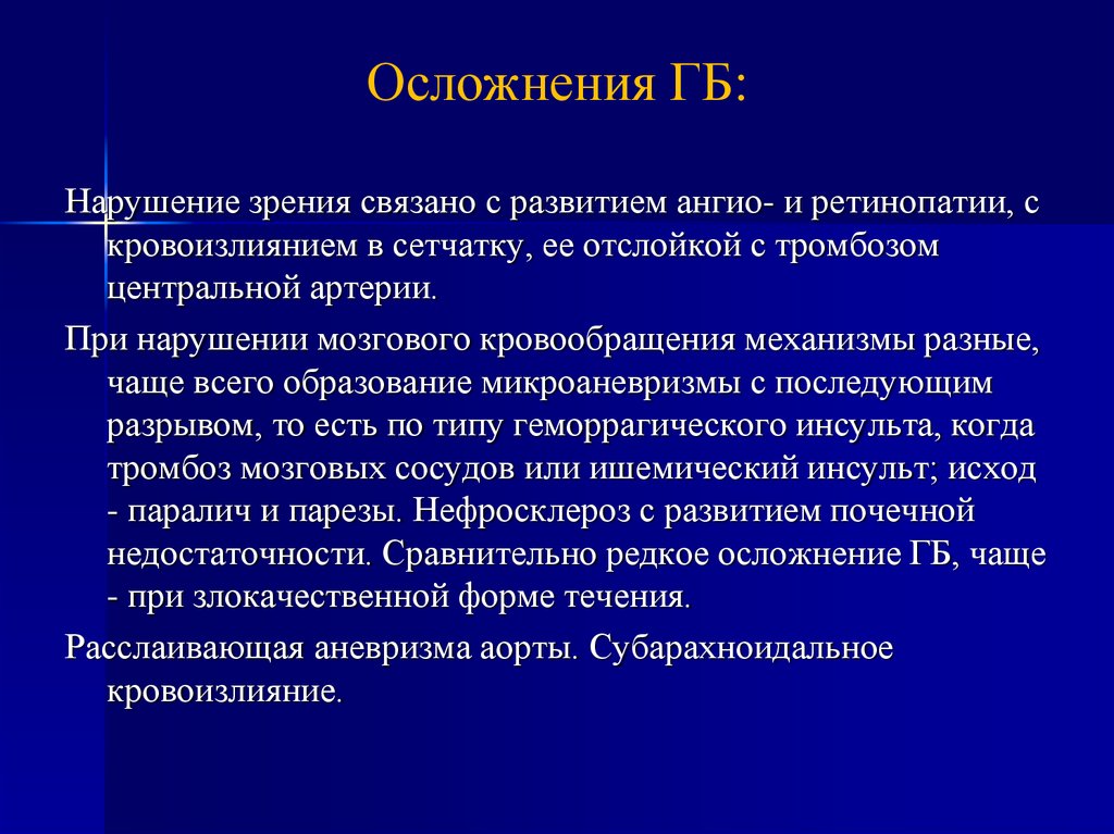 Артериальное давление осложнения. Осложнения вторичной артериальной гипертензии. Осложнения и исходы гипертонической болезни. Гипотоническая болезнь осложнения. Осложнения и последствия артериальных гипертензий.