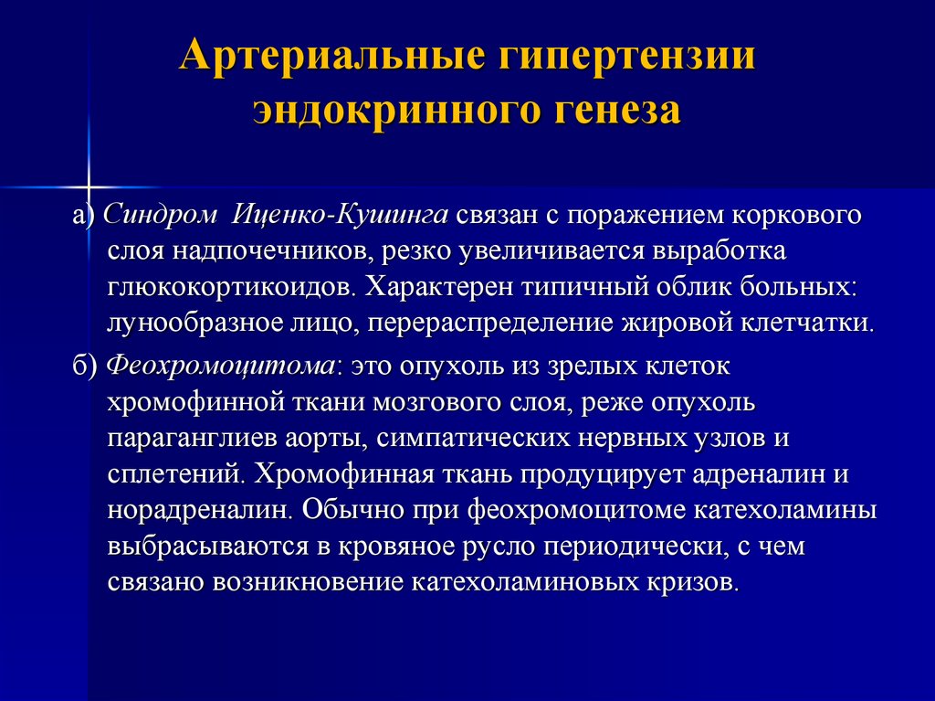 Синдром артериальной гипертензии. Гипертензия почечного генеза. Эндокринные артериальные гипертензии. Артериальная гипертензия эндокринного генеза. Механизм гипертензии при синдроме Иценко- Кушинга.