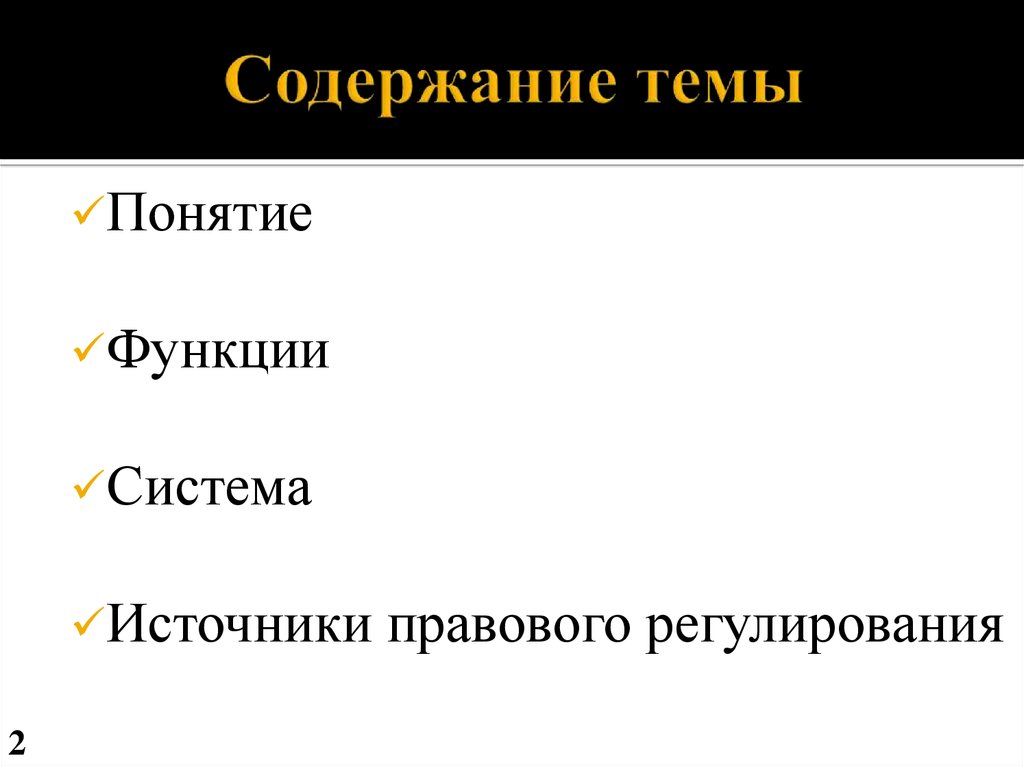 Понятие возможность. Содержание темы. Понятие и функции языка права. Источники по этой теме в содержание.