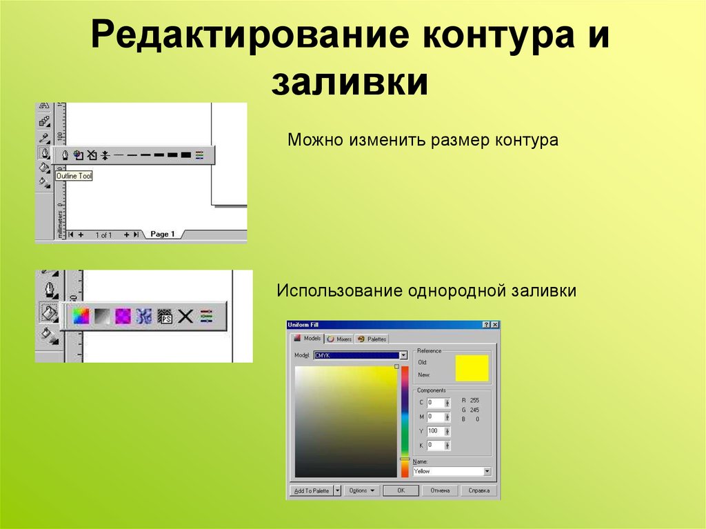 Корел презентация. Coreldraw презентация. Изменение размеров контура. Заливка контура. Инструмент редактирования контур.