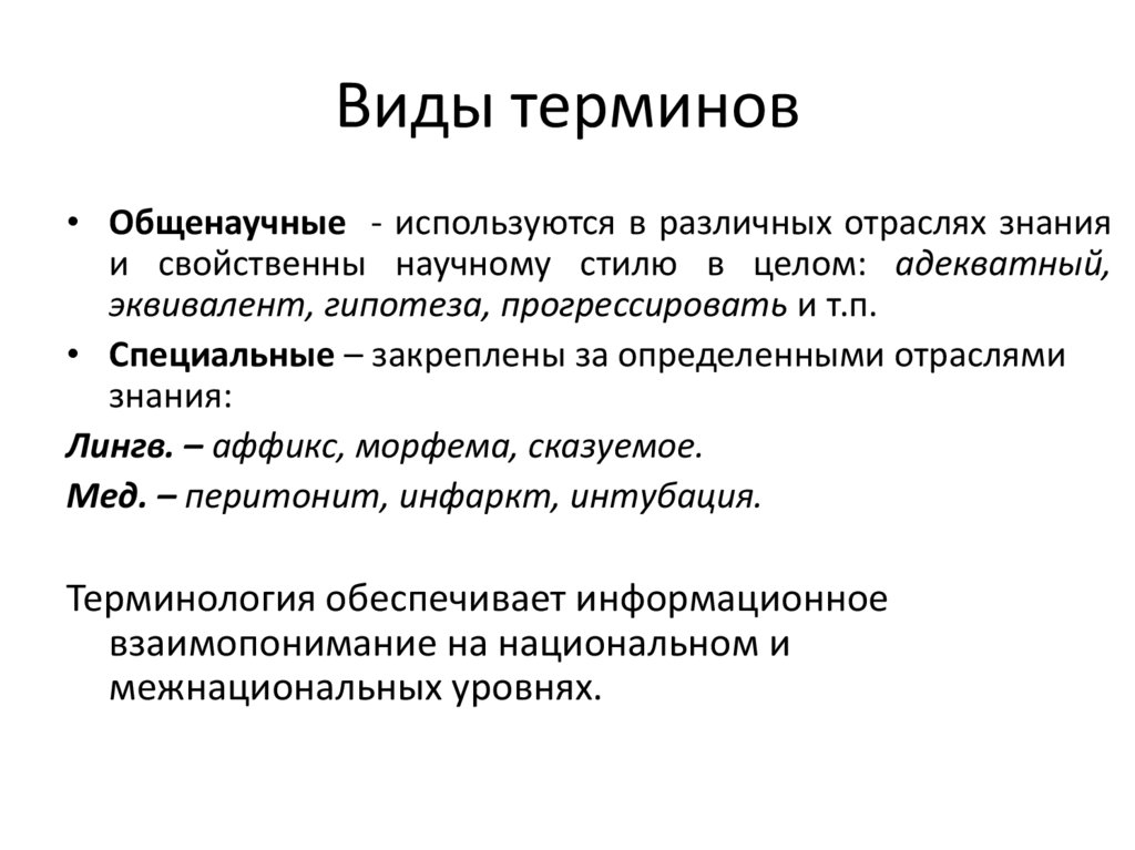 Виды терминов