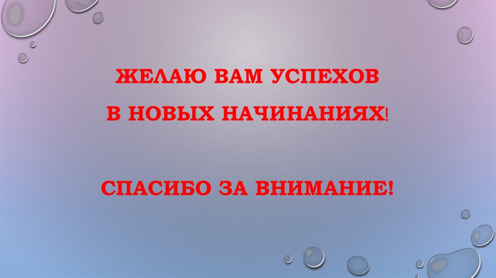 Во всех начинаниях. Успехов в начинаниях. Успехов вам в новых начинаниях. Желаю успехов в новых начинаниях. Успехов во всех начинаниях и продолжениях.