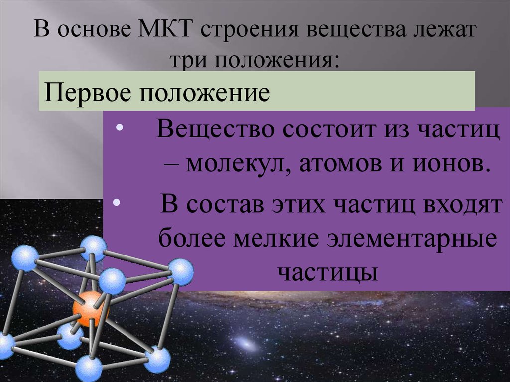 Положение вещества. Основы МКТ строения вещества. Молекулярно-кинетическая теория строения вещества. Основы молекулярно-кинетической теории строения вещества. Молекулярно-кинетическая теория (МКТ) строения вещества.