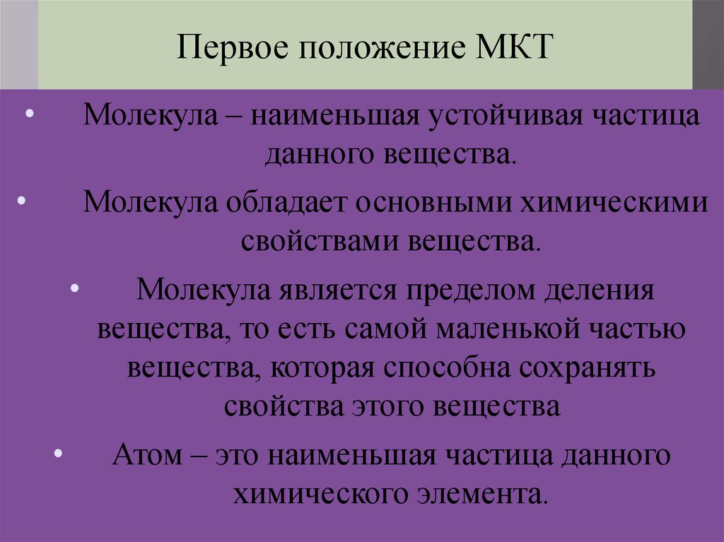 Положения 1 час. Первое положение МКТ. 1 Положение МКТ. Наиболее устойчивые частицы. Самая маленькая молекула.