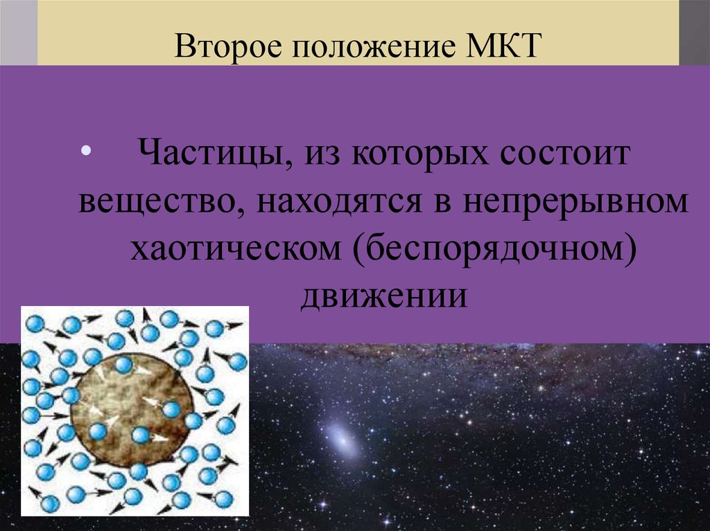 Мкт презентация 10 класс. Второе положение МКТ. МКТ строения вещества. Роль МКТ В природе и технике. Физические мемы про МКТ.