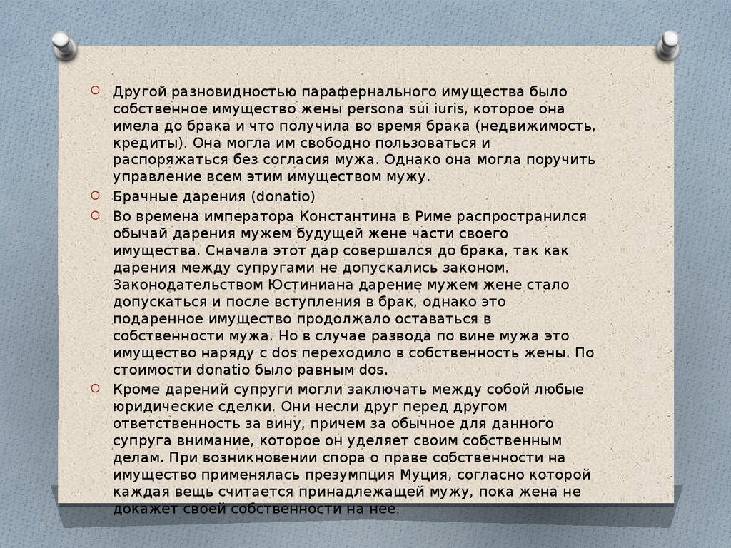 Persona sui iuris. Persona sui Iuris в римском праве это. Презумпция общности имущества супругов это. Презумпция согласия супругов. Personae sui Iuris в римском праве.