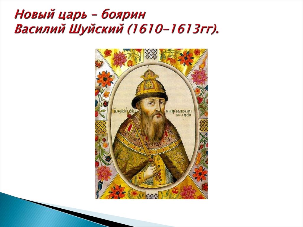 Новый царь. Боярин Василий Шуйский. Царь Василий Шуйский 17 век. Царь Василий Шуйский обещание. 1610-1613 Гг.