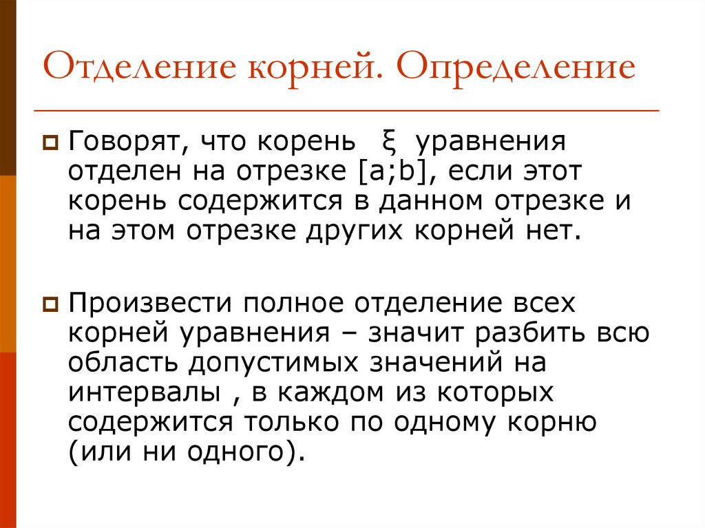 Корень определение. Отделение корней. Алгоритм отделения корней. Что такое отделение корня. Табличный метод отделения корней.