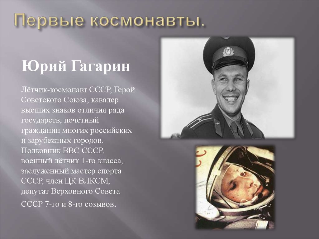 Первые космонавты.