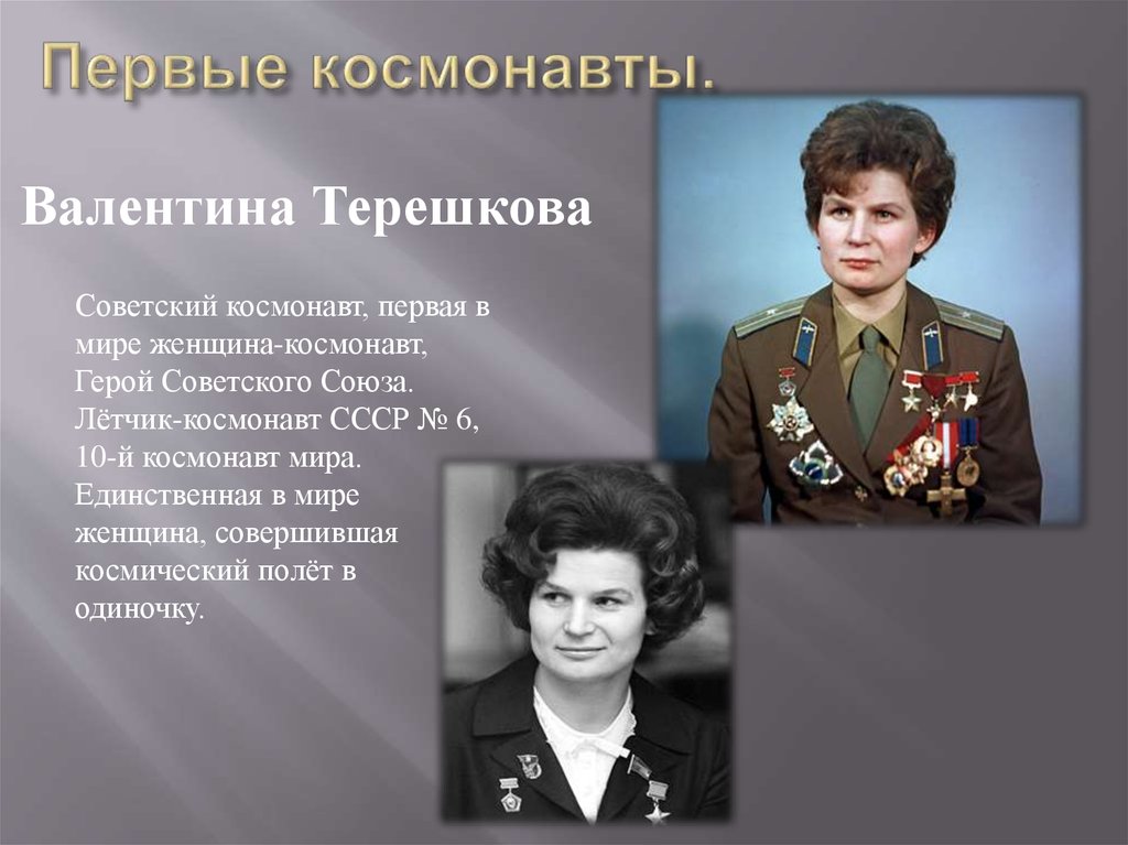 Назовите фамилию первой женщины космонавта. Женщины космонавты Терешкова Савицкая. Первая в мире женщина космонавт герой советского Союза.