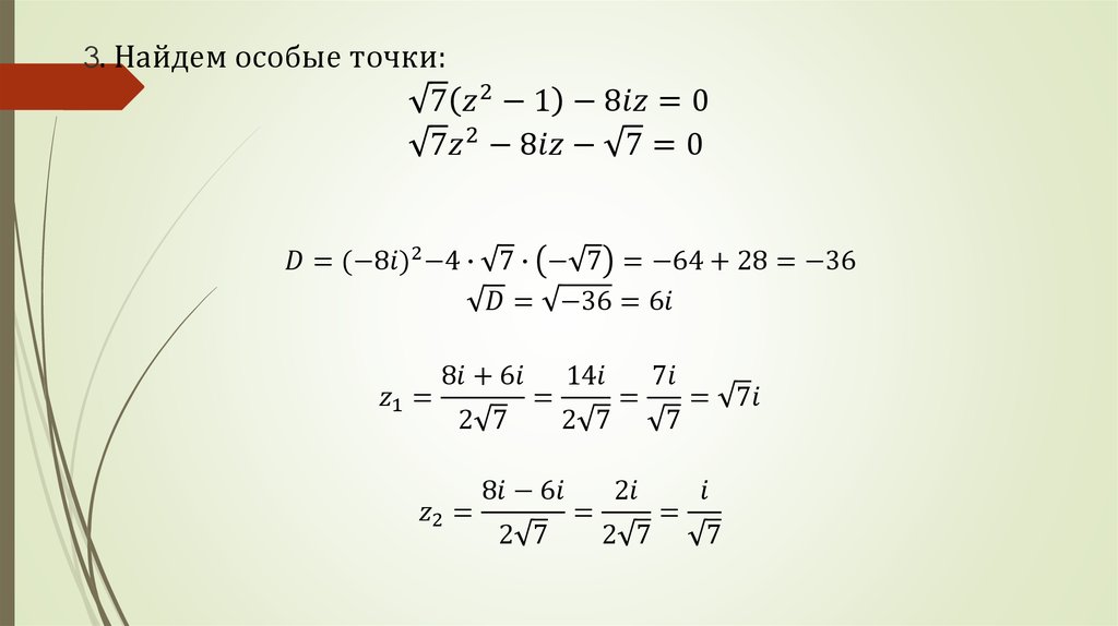 3. Найдем особые точки: √7 (z^2-1)-8iz=0 √7 z^2-8iz-√7=0