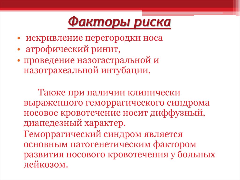 Кровотечения при лейкозе. Факторы риска ринита. Факторы риска. Факторы риска ринита у детей. Аллергический ринит факторы риска.