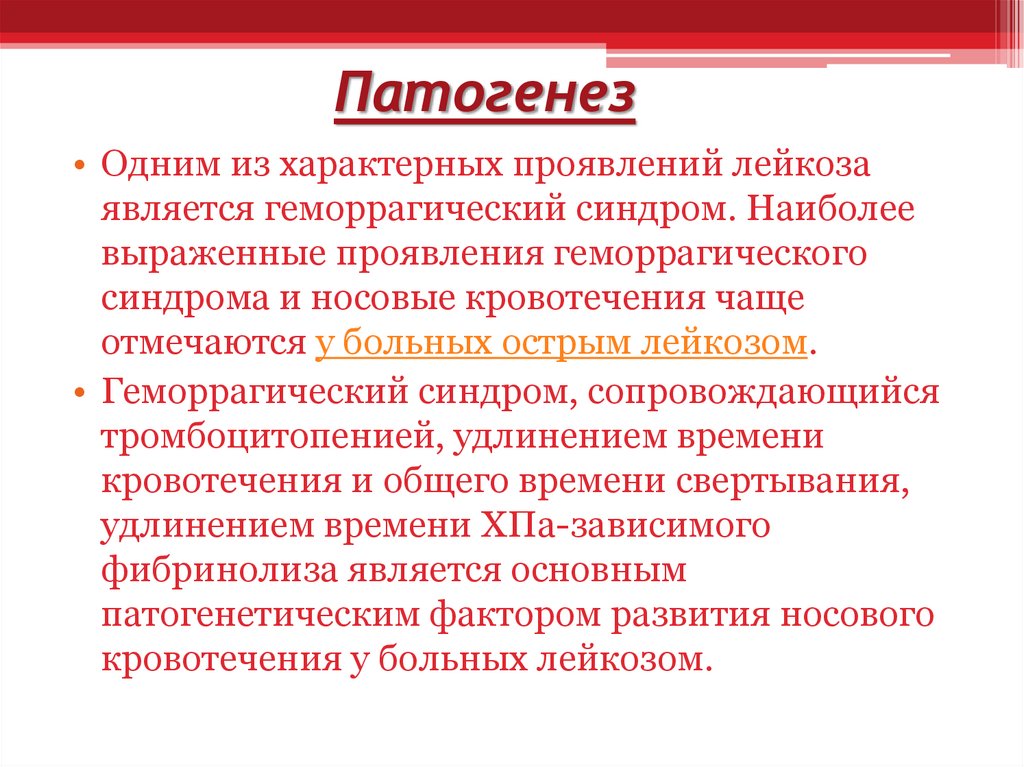 Носовое кровотечение мкб. Геморрагический диатез патогенез. Механизм развития геморрагического синдрома при лейкозе. Геморрагический синдром при остром лейкозе обусловлен. Патогенез геморрагического синдрома при остром лейкозе.