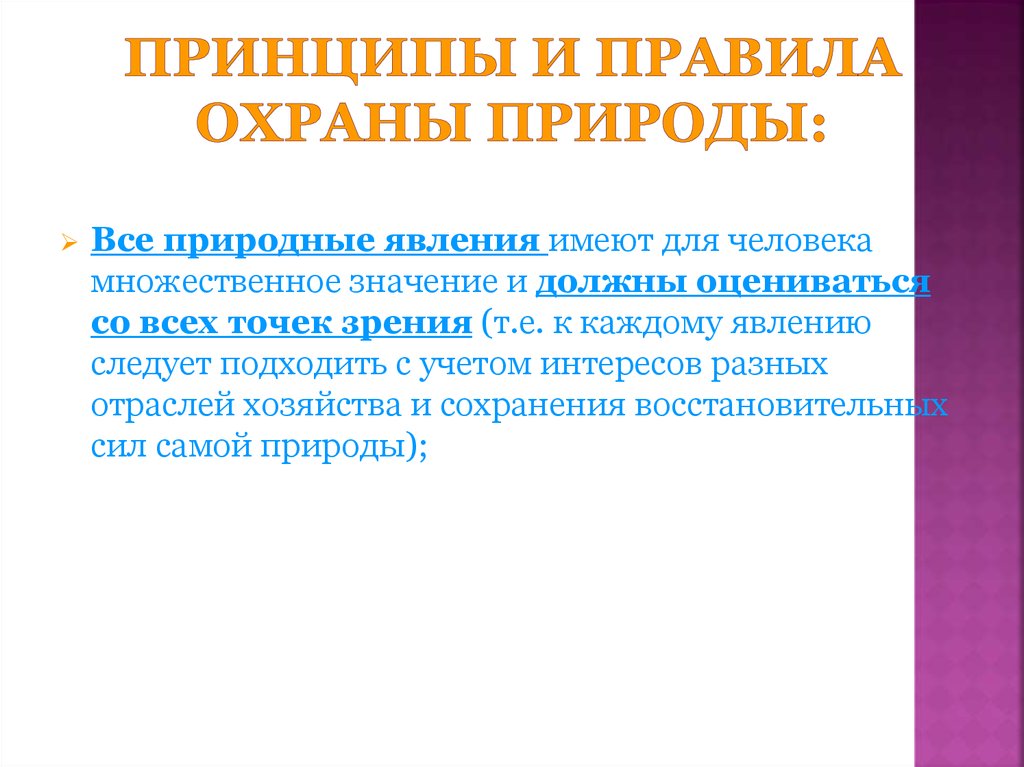 Три принципа охраны природы. Принципы охраны природы. Основные правила и принципы охраны природы. Перечислите правила и принципы охраны природы. Принципы охраны природы кратко.