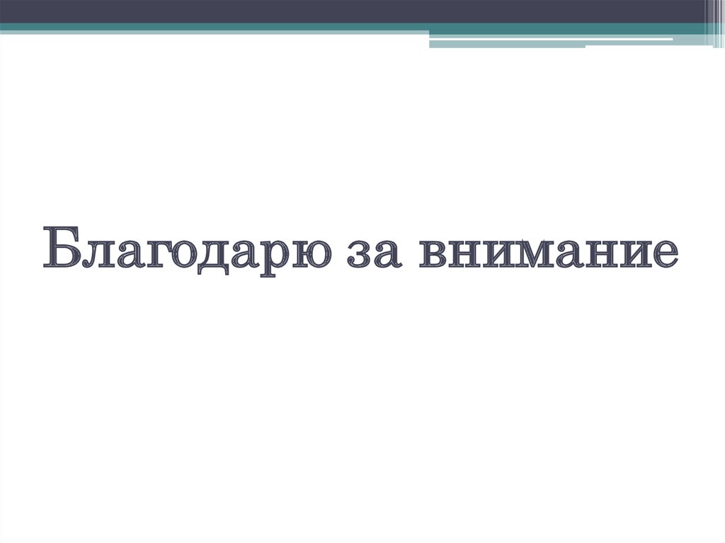 Благодарю за внимание