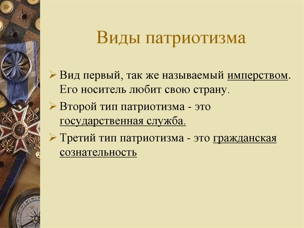 Патриотизм в жизни. Виды патриотизма. Патриотизм виды патриотизма. Классификация и виды патриотизма. Патриотический вид.