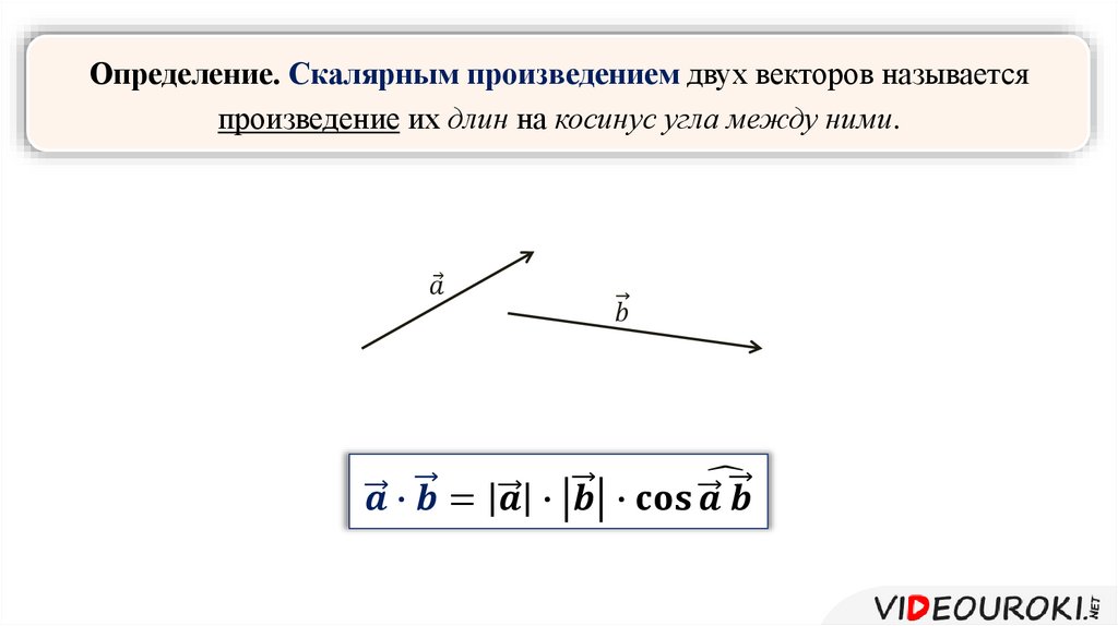 Геометрия скалярное произведение векторов. Скалярное произведение векторов. Угол между векторами скалярное произведение векторов. Угол между векторами скалярное произведение. Как определяется скалярное произведение векторов.