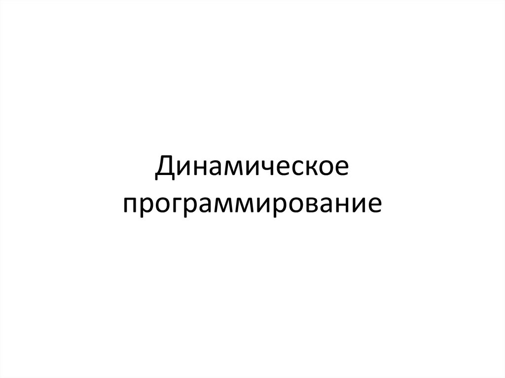 Динамическая презентация. Динамическое программирование. Р Беллман динамическое программирование.