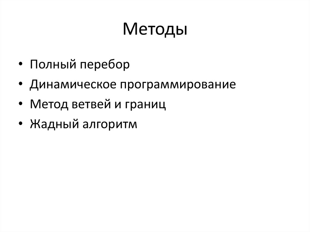 Метод полной