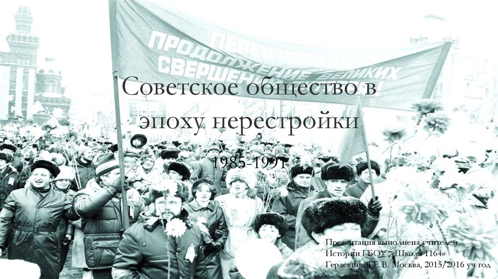 Перестройки в жизни советского общества. Общество в эпоху перестройки. Советское общество. Перестройка. Презентация общество в период перестройки 1985-1991.