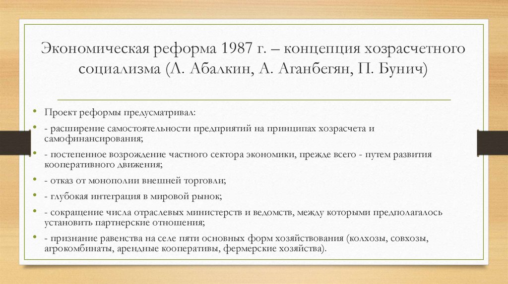 Экономическая реформа 1987