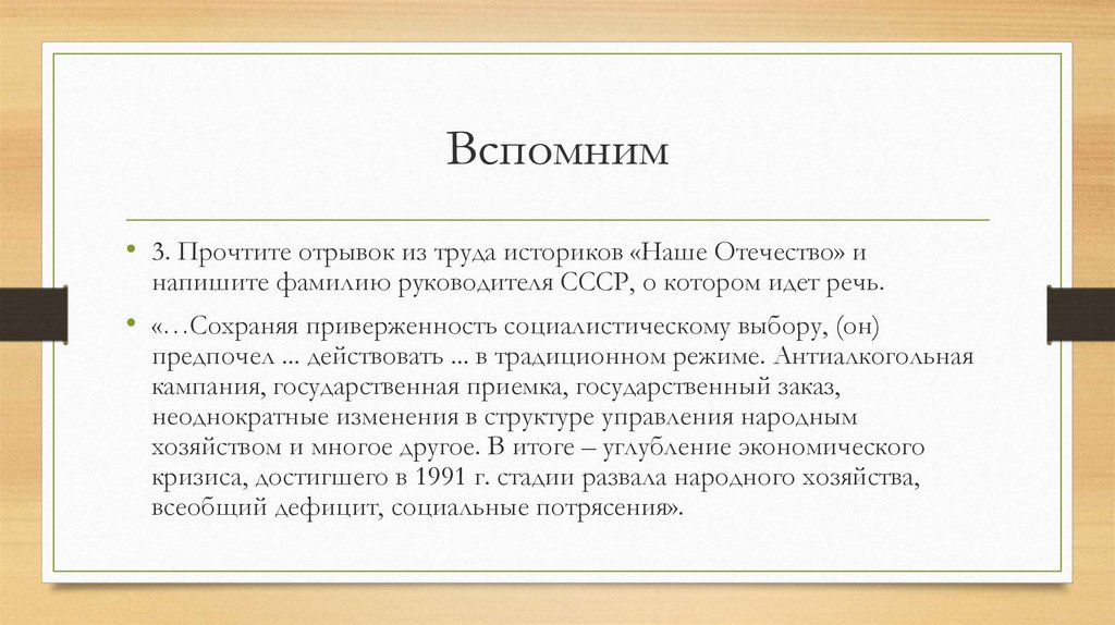 Напишите руководителя ссср в период событий