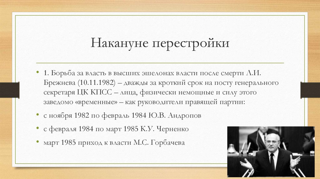 Борьба за брежнев. СССР накануне перестройки. СССР накануне перестройки кратко. Общество накануне перестройки. Борьба за власть в период перестройки.