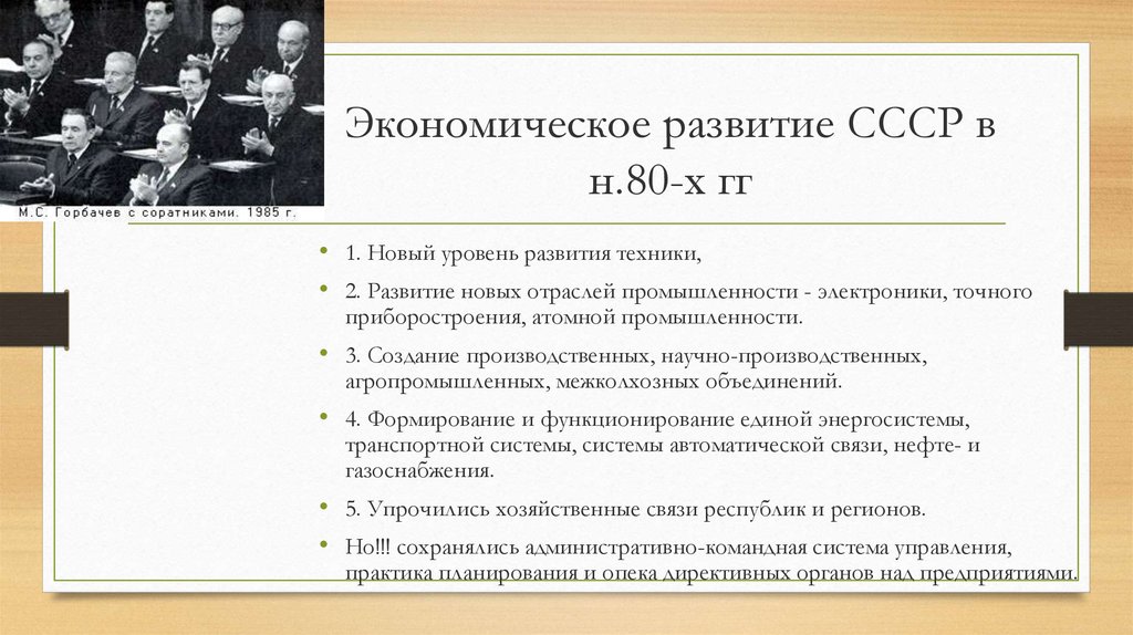 Экономика СССР В 80-Е годы. Социально экономическое развитие СССР.