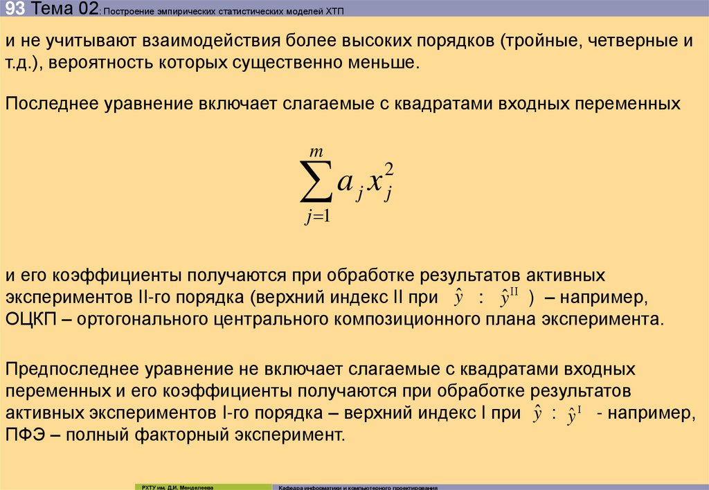 Основы статистического моделирования. Что такое эмпирическое построением. Статистические модели. Модели химико технологических систем. Критерии эффективности химико-технологического процесса.