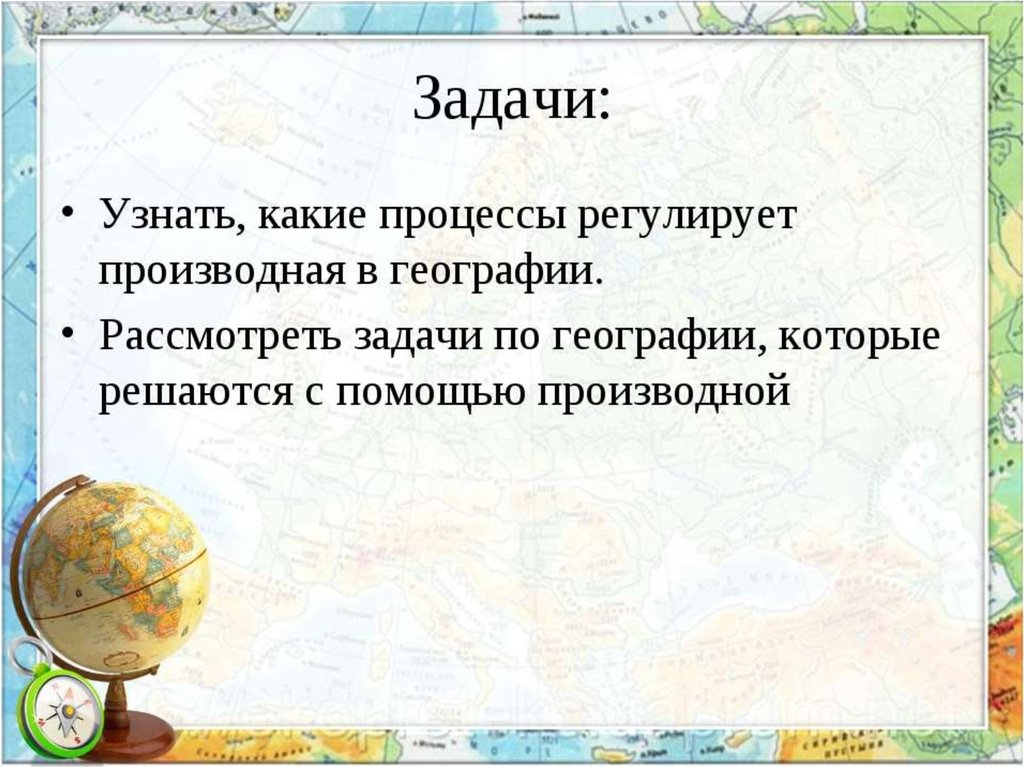 Географические задачи. Производная в географии презентация. Использование производной в географии. Задачи географии. Производная в географии задача с решением.