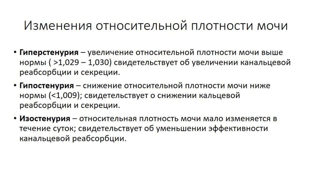 Относительная плотность мочи повышена