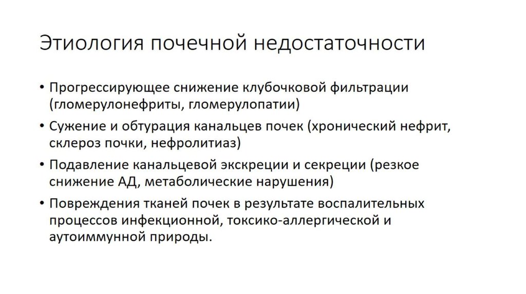 Особенности этиопатогенеза. Хроническая почечная недостаточность этиология.