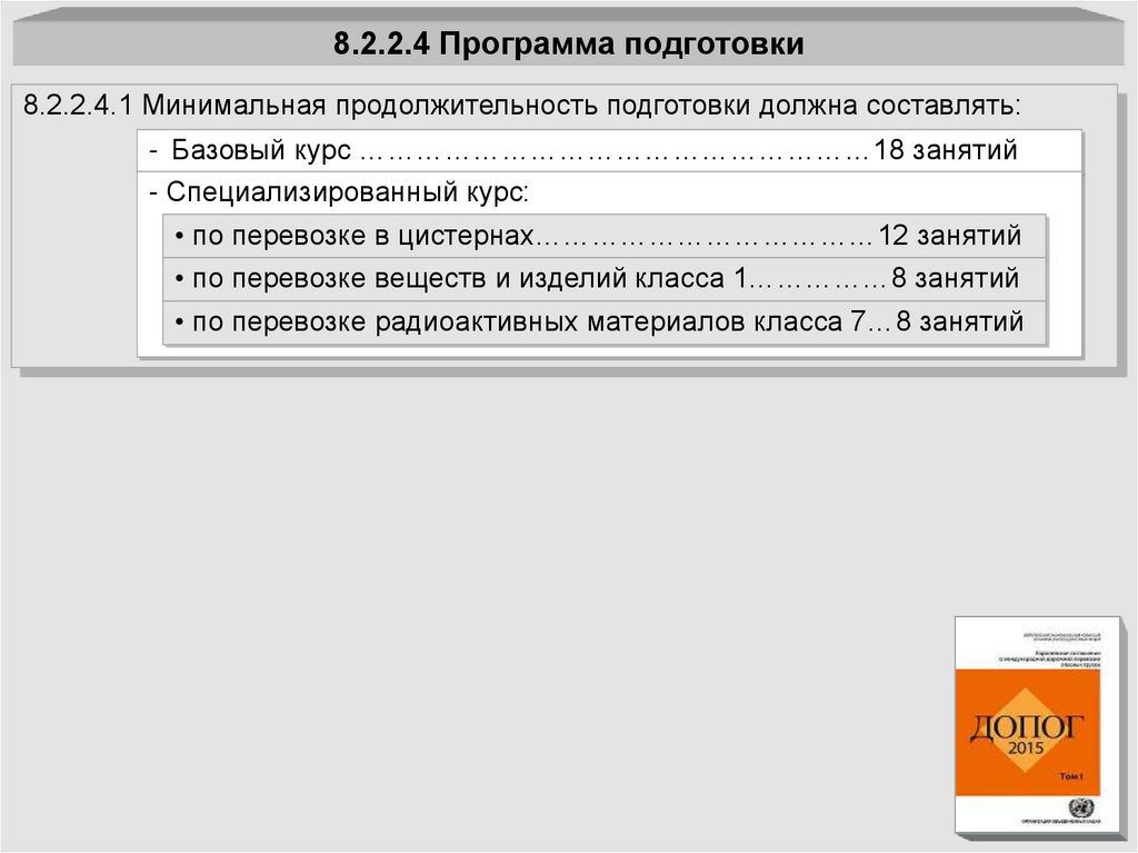 8.2.2.4 Программа подготовки