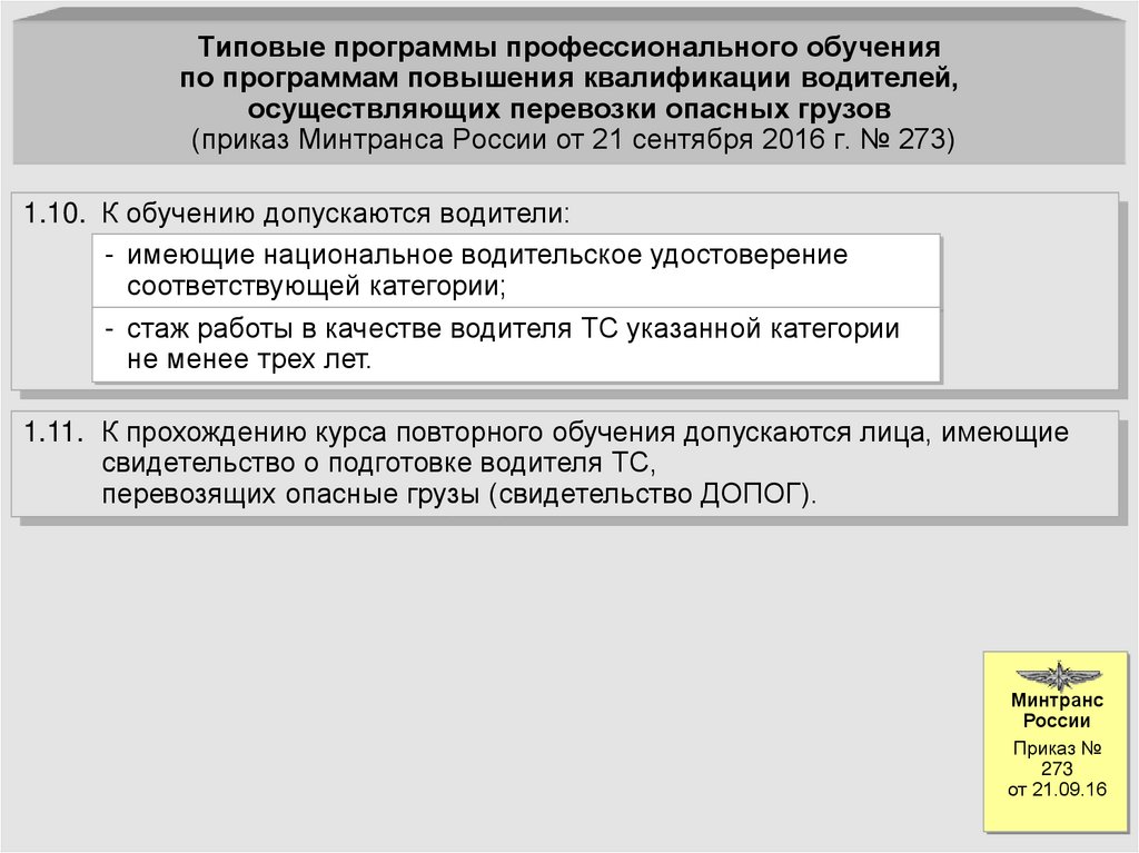 Типовые программы профессионального обучения по программам повышения квалификации водителей, осуществляющих перевозки опасных