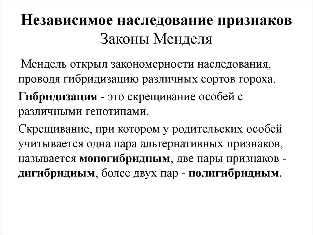 Закономерности наследования признаков