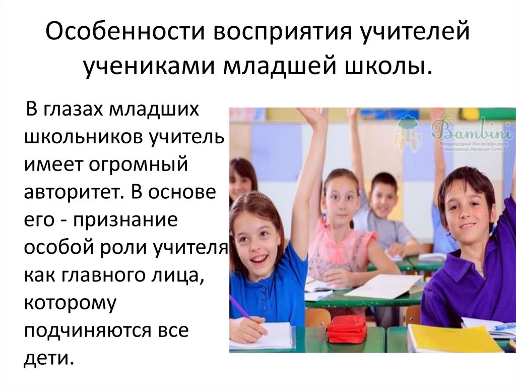 Восприятие учителя учениками