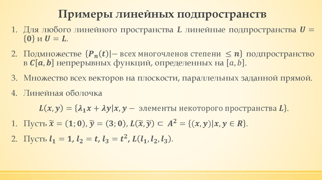 Линейное пересечение. Примеры линейных подпространств. Пример линейного подпространства. Подпространства линейных пространств примеры. Линейные подпространства в линейном пространстве.