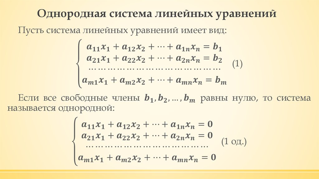 Решение однородных линейных уравнений