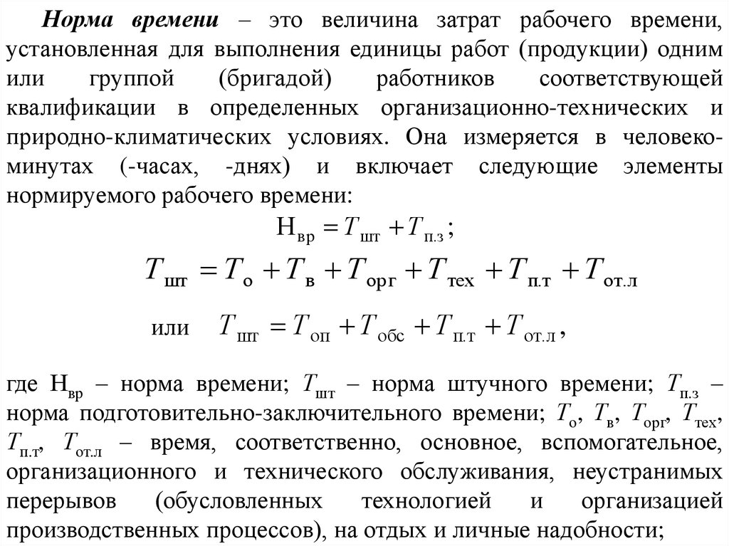 Норма времени Нормативная база - презентацияонлайн