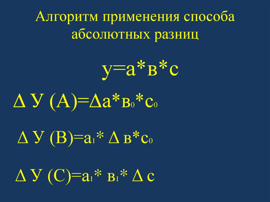 Прием абсолютных разниц. Способ абсолютных разниц. Методы абсолютных разниц. Метод абсолютных разниц алгоритм. Метод абсолютных разниц факторного анализа.