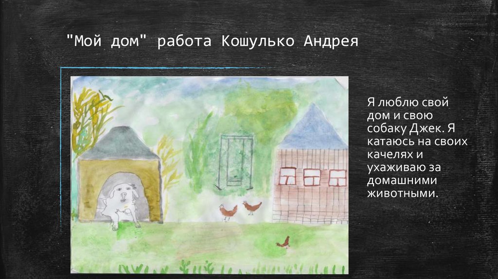 "Мой дом" работа Кошулько Андрея