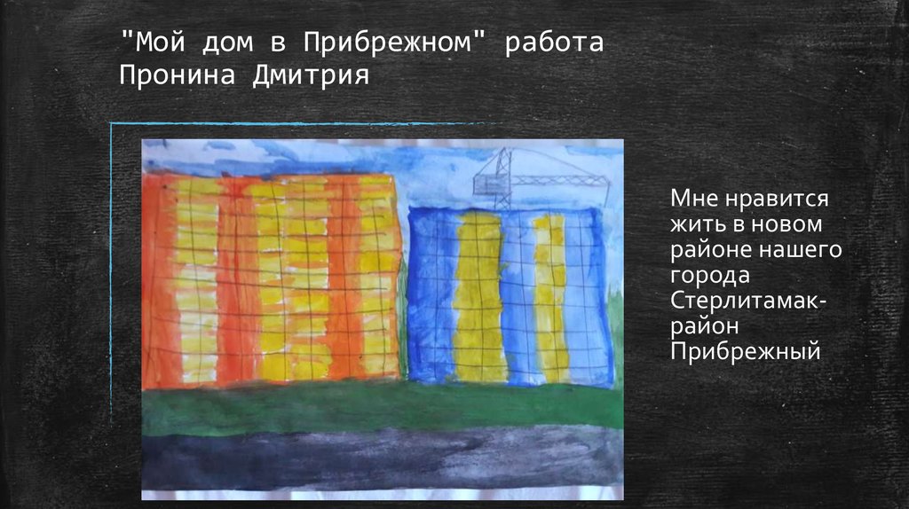 "Мой дом в Прибрежном" работа Пронина Дмитрия
